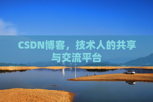 CSDN博客，技术人的共享与交流平台