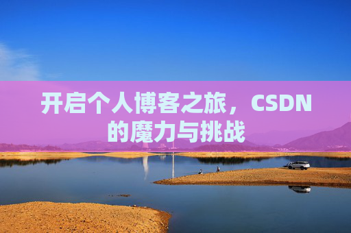 开启个人博客之旅，CSDN的魔力与挑战