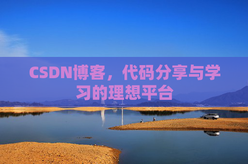 CSDN博客，代码分享与学习的理想平台