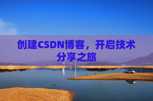 创建CSDN博客，开启技术分享之旅