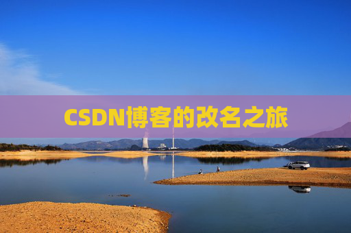 CSDN博客的改名之旅